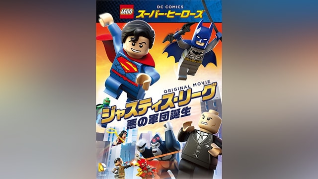 LEGO(R)スーパー・ヒーローズ：ジャスティス・リーグ＜悪の軍団誕生＞