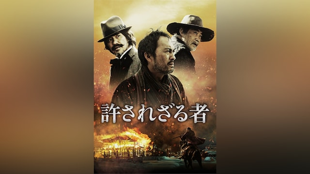 許されざる者(2013)