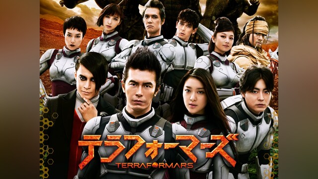 テラフォーマーズ