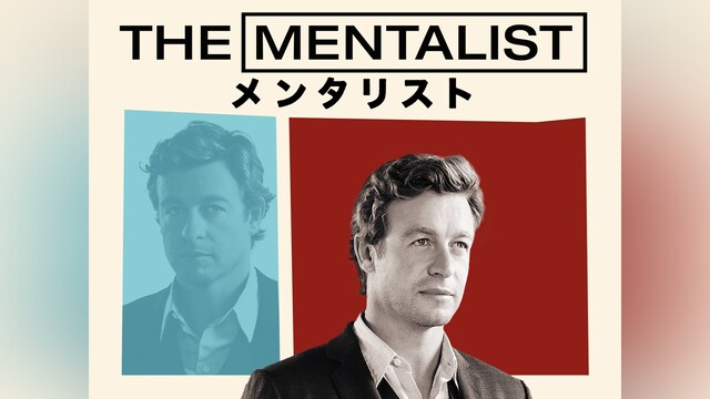 THE MENTALIST/メンタリスト＜ファイナル・シーズン＞