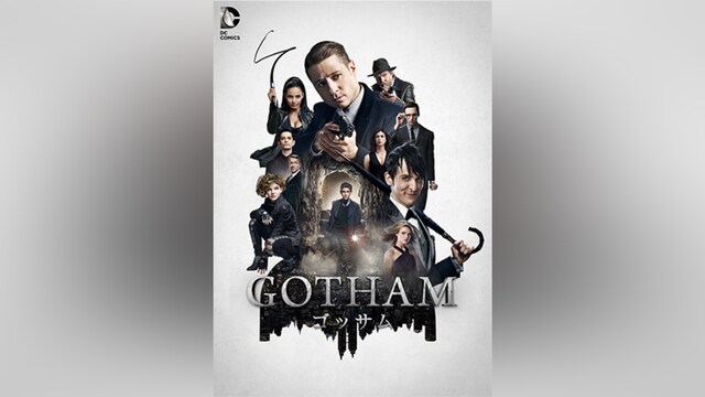 GOTHAM/ゴッサム＜セカンド・シーズン＞