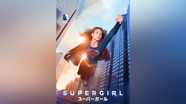 SUPERGIRL/スーパーガール＜ファースト・シーズン＞