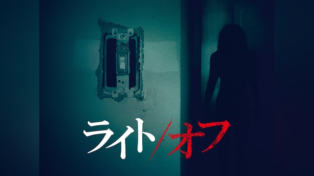 ライト/オフ