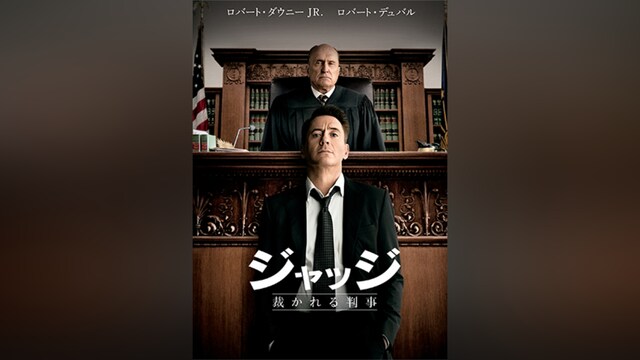 ジャッジ 裁かれる判事