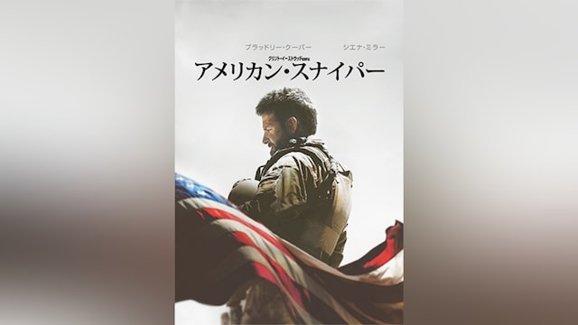 アメリカン・スナイパー
