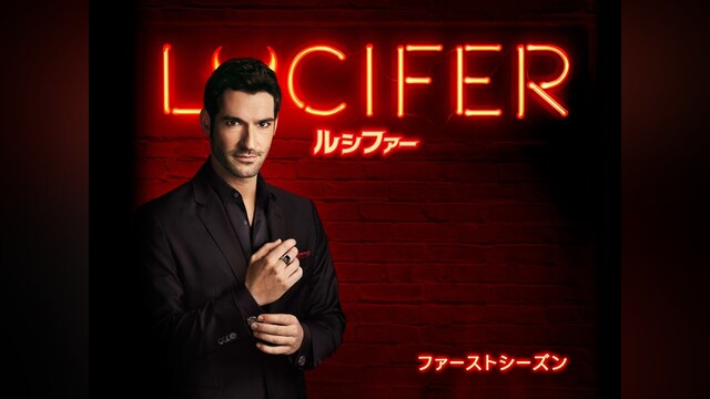 LUCIFER/ルシファー＜ファースト・シーズン＞