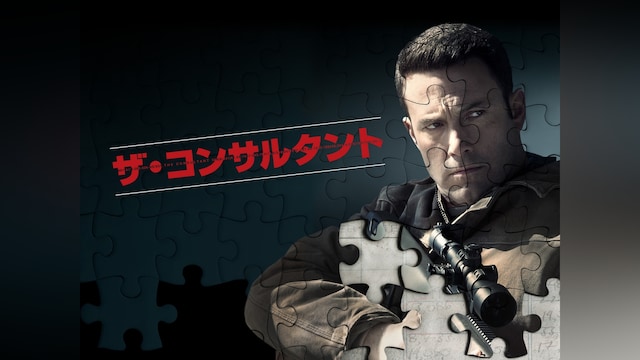 ザ・コンサルタント