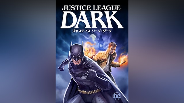 ジャスティス・リーグ:ダーク