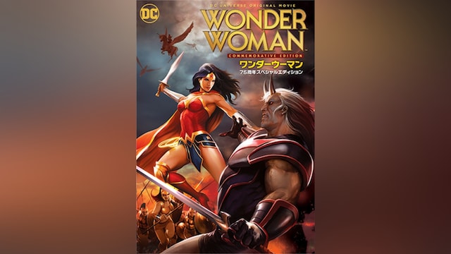 ワンダーウーマン 75周年記念エディション