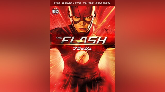 THE FLASH / フラッシュ ＜サード・シーズン＞