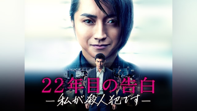 22年目の告白-私が殺人犯です-