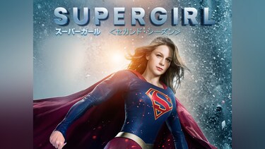 SUPERGIRL/スーパーガール＜セカンド・シーズン＞