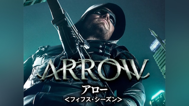 ARROW / アロー＜フィフス・シーズン＞