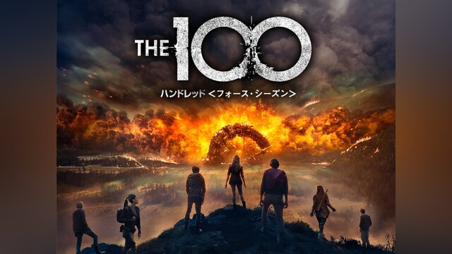 The 100/ハンドレッド＜フォース・シーズン＞