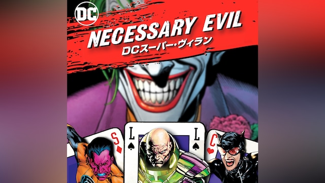 Necessary Evil / DCスーパー・ヴィラン