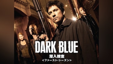 DARK BLUE/潜入捜査 ＜ファースト・シーズン＞