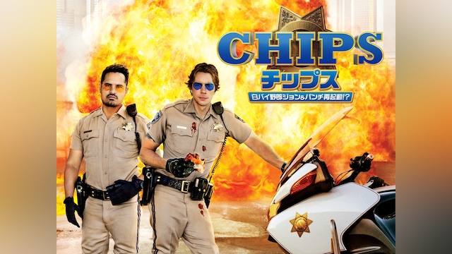 チップス 白バイ野郎ジョン&パンチ再起動!?