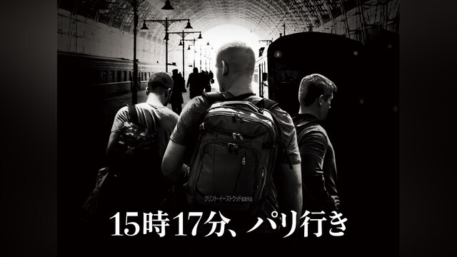 15時17分、パリ行き