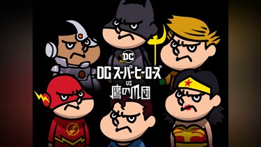 DCスーパーヒーローズ vs 鷹の爪団 
