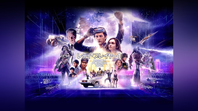 レディ・プレイヤー 1