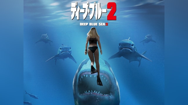 ディープ・ブルー 2