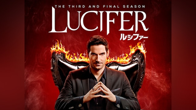 LUCIFER/ルシファー＜サード・シーズン＞