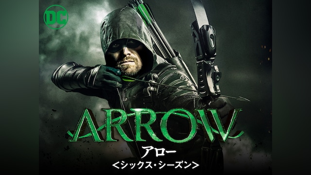 ARROW / アロー＜シックス・シーズン＞