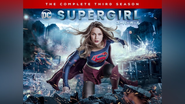 SUPERGIRL/スーパーガール ＜サード・シーズン＞