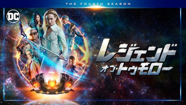 レジェンド・オブ・トゥモロー＜フォース・シーズン＞