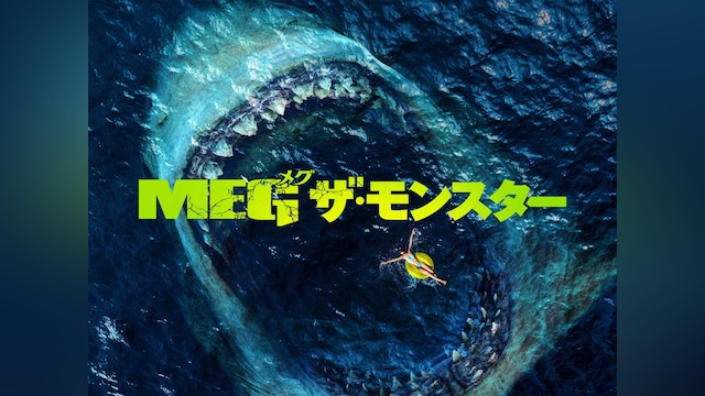 MEG ザ・モンスター