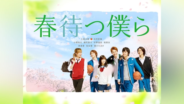 春待つ僕ら