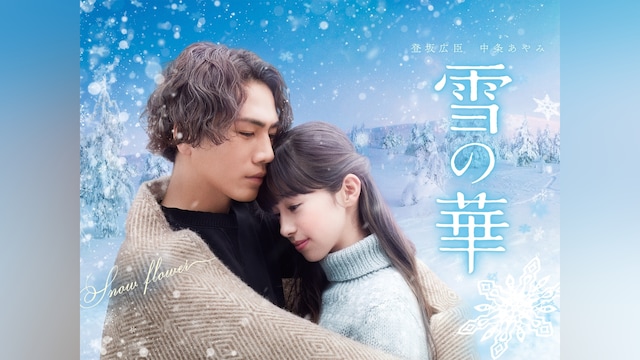 雪の華