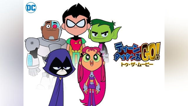 ティーン・タイタンズGO! トゥ・ザ・ムービー