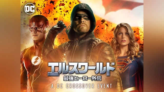 エルスワールド　最強ヒーロー外伝