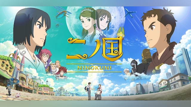 二ノ国