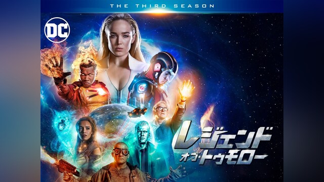 レジェンド・オブ・トゥモロー ＜サード・シーズン＞