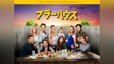 フラーハウス <フォース・シーズン>
