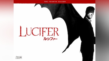 LUCIFER/ルシファー＜フォース・シーズン＞