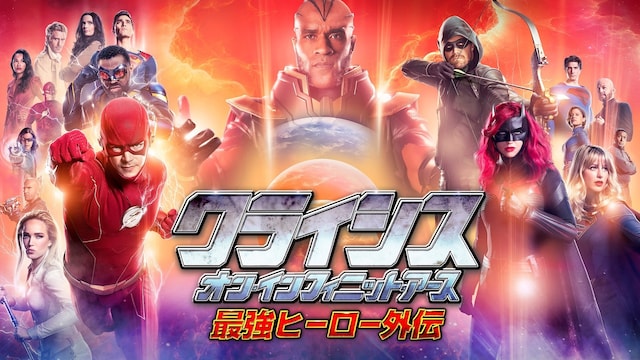 クライシス・オン・インフィニット・アース　最強ヒーロー外伝