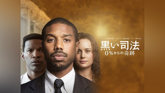 黒い司法 0%からの奇跡