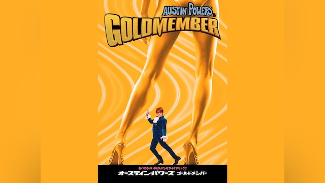オースティン・パワーズ ゴールドメンバー