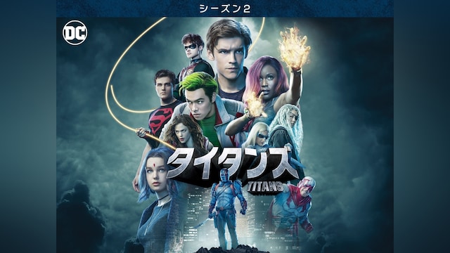 タイタンズ＜シーズン2＞