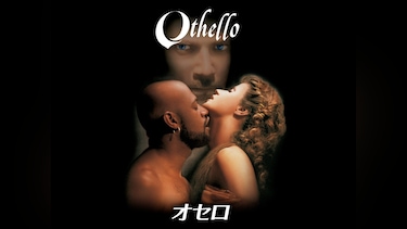 オセロ(1995)