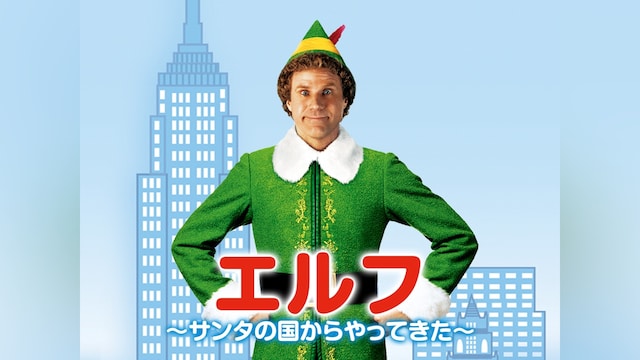 エルフ～サンタの国からやってきた～