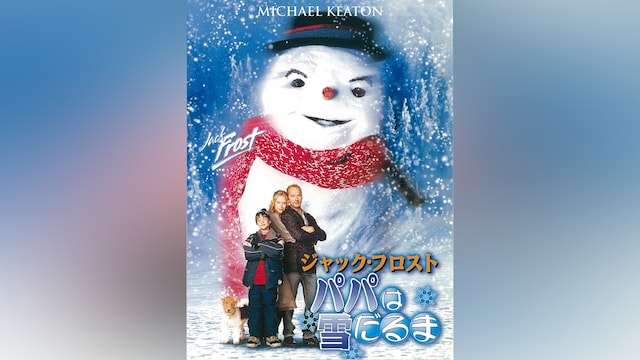 ジャック・フロスト　パパは雪だるま