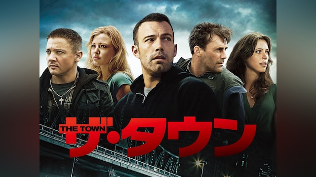 ザ・タウン
