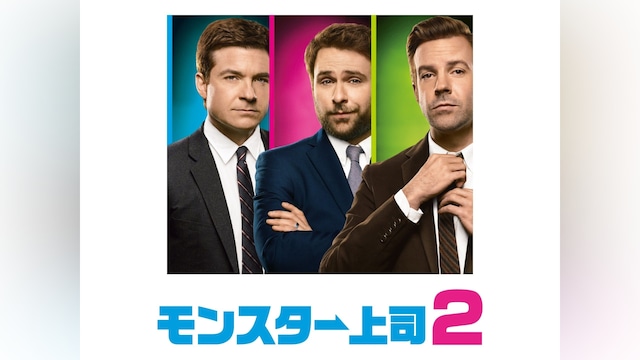 モンスター上司2