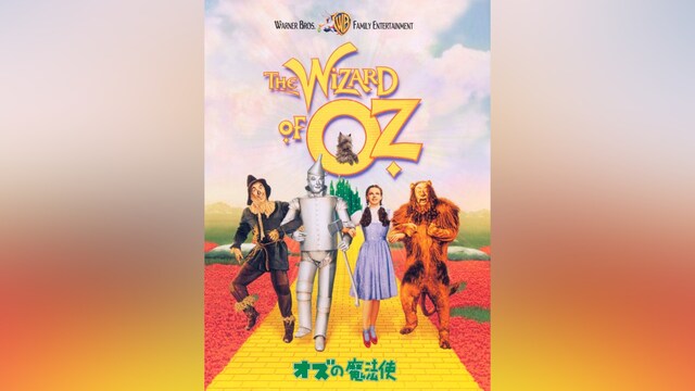 オズの魔法使