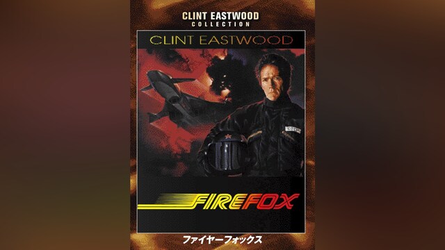 ファイヤーフォックス