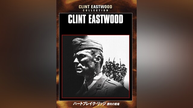 ハートブレイク・リッジ/勝利の戦場